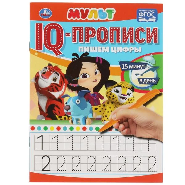 Пишем Цифры. IQ-прописи. Мульт. 145х195 мм. 16 стр. 1+1. Умка