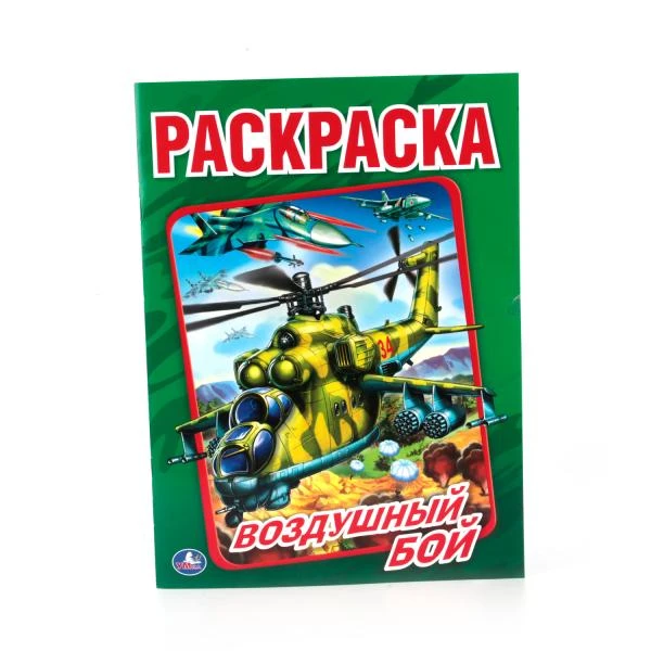 Воздушный бой. Раскраска А4. Формат: 214х290мм. Объем: 16 стр. Умка