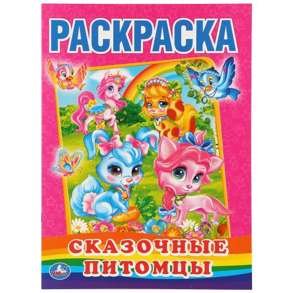 Сказочные питомцы. Раскраска. Формат: 215х290мм. Объем: 16 стр. Умка