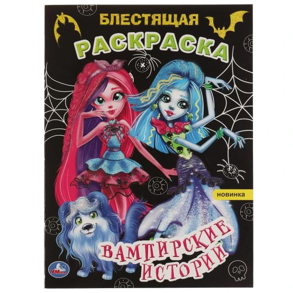 Вампирские истории. Блестящая раскраска. 214х290 мм. 16 стр. Умка