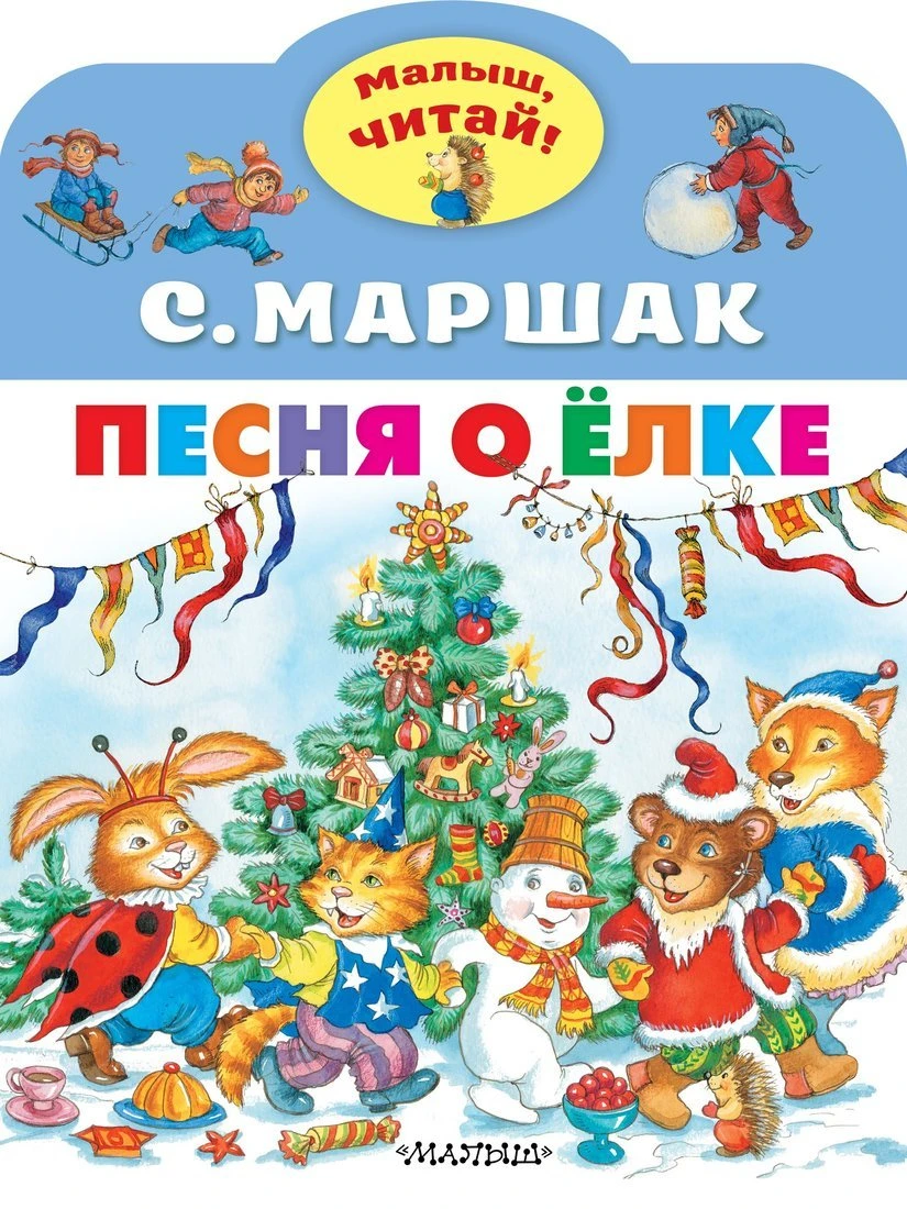 Книжка Песня о Ёлке