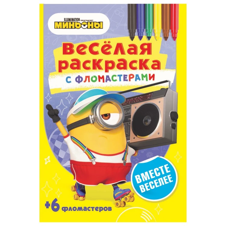 «Веселая раскраска с фломастерами». Вместе веселее