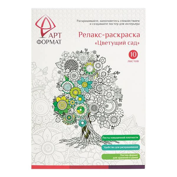 Раскраска антистресс АРТформат ЦВЕТУЩИЙ САД 10 листов А4: AF13-041-01 штр.: