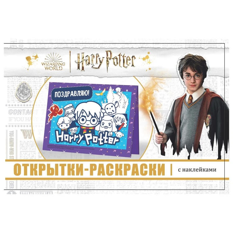 Открытки-раскраски с наклейками. Гарри Поттер. Школа волшебства Открытки-раскраски с наклейками. Гарри Поттер. Школа волшебства