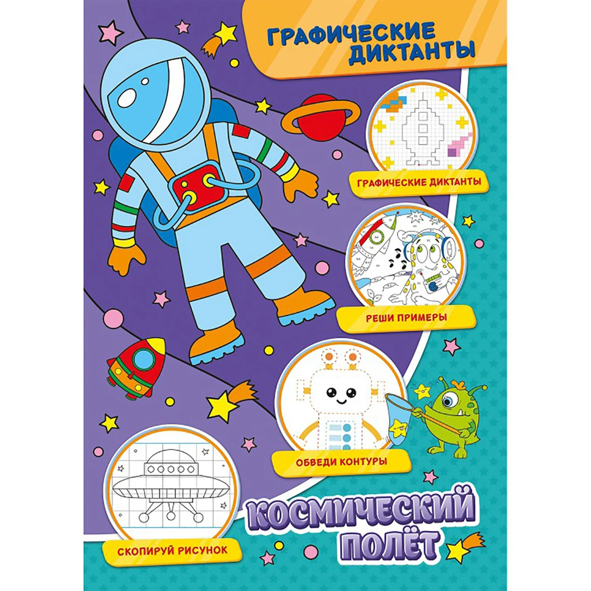 Арт.297136 Графические диктанты. Космический полет Арт.297136 Графические диктанты. Космический полет