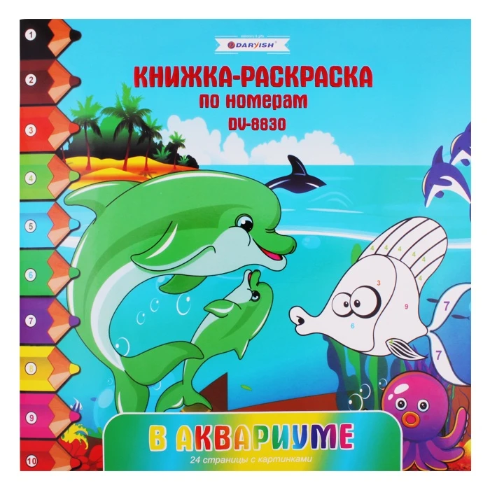 Раскраска-книжка по номерам 28*28см "В аквариуме" Раскраска-книжка по номерам 28*28см "В аквариуме"