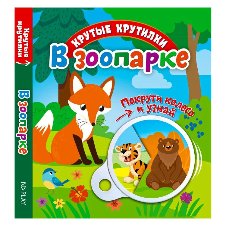 Крутые крутилки. В зоопарке.