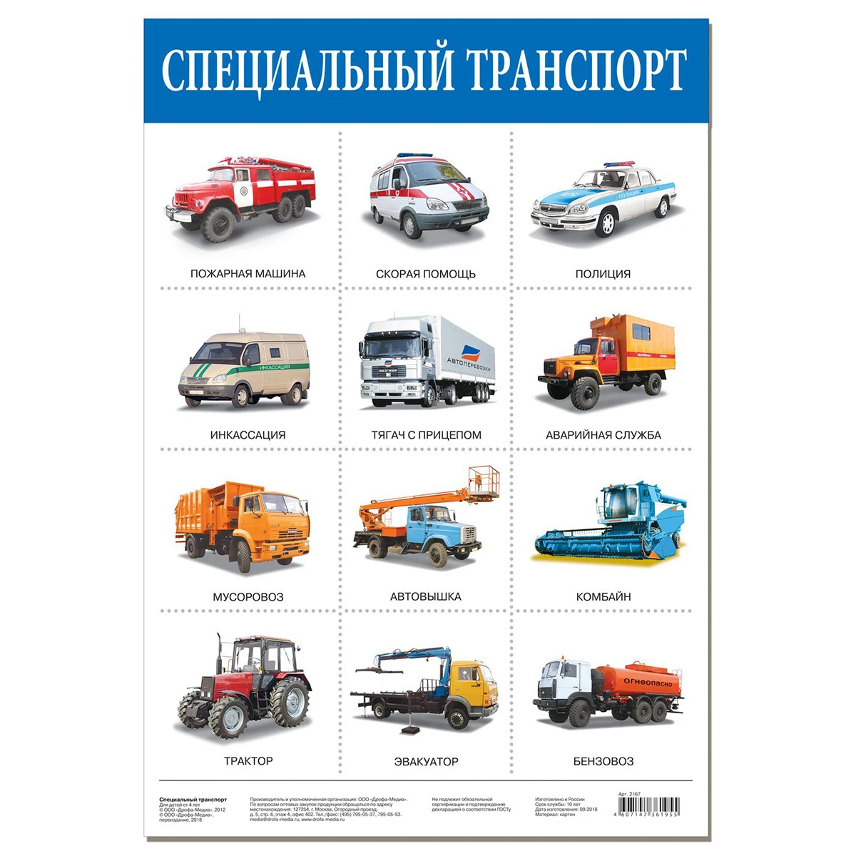 Арт.2167 Плакат. Специальный транспорт. Арт.2167 Плакат. Специальный транспорт.