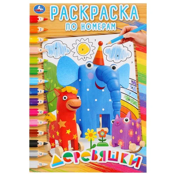Деревяшки. (Раскраска по номерам, А5). Формат. 145х210мм. Объем: 16 стр. Умка