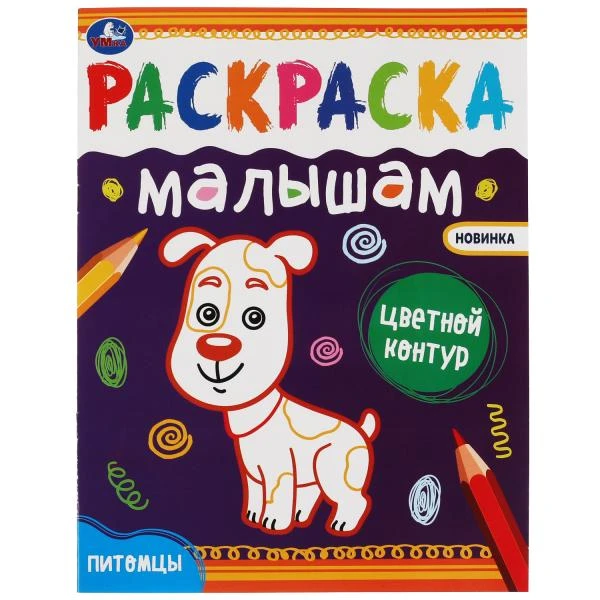 Питомцы.Раскраски малышам. 200х260 мм, 8 стр. Умка