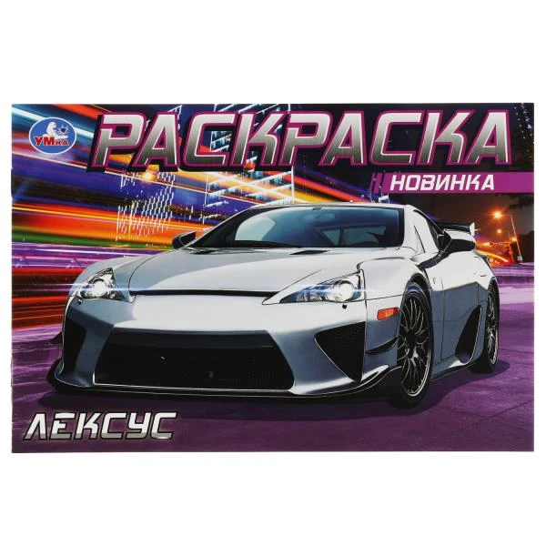 Лексус. Раскраска. 210х140 мм. Скрепка. 8 стр. Умка