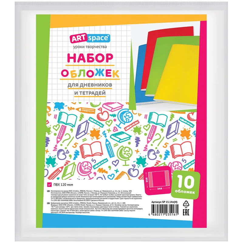 Набор обложек (10шт.) 208*346 для дневников и тетрадей, ArtSpace, ПВХ 120мкм.