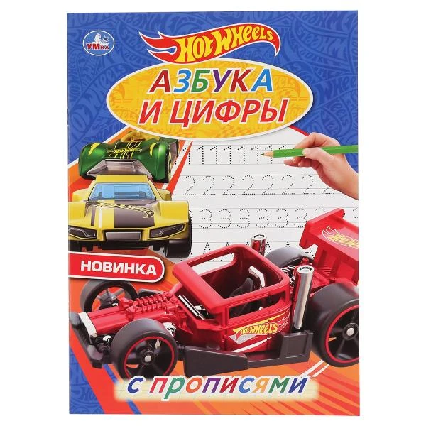 Азбука и цифры. ХОТ ВИЛС. С прописями. (Первая раскраска А4 мульт). 214х290мм.