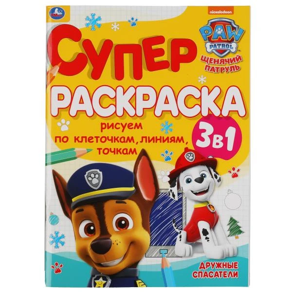 Дружные спасатели. Суперраскраска А4. Щенячий патруль. 205х280 мм. 64 стр. Умка