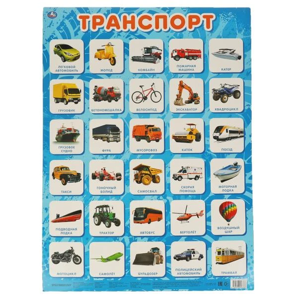 Транспорт. Плакат А2. Умка