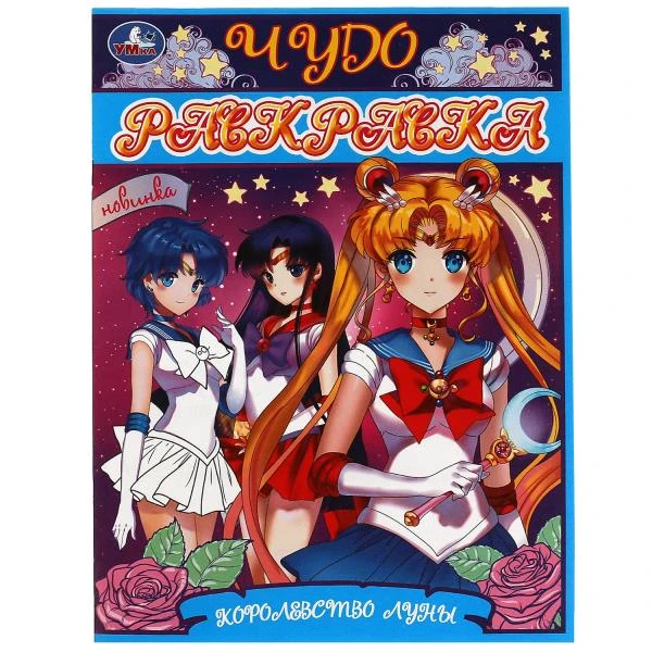 Королевство Луны. Чудо- раскраска. 214х290 мм. Скрепка. 8 стр. Умка
