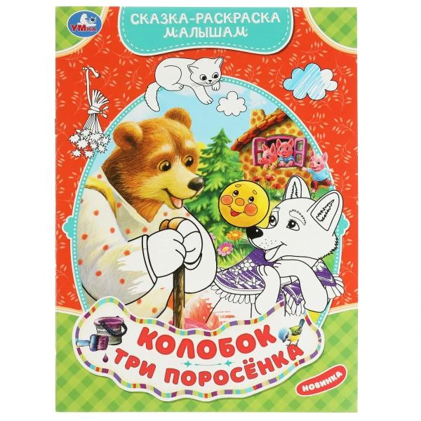 Колобок. Три поросёнка. Сказка-раскраска малышам. 214х290мм. Скрепка. 16 стр.