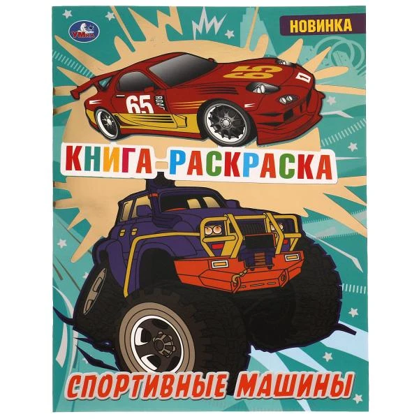 Спортивные машины. Книга раскраска. 214х290 мм, 16 стр. 1+1 Умка
