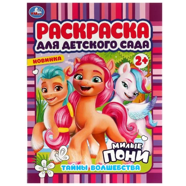 Тайны волшебства. Милые пони. Раскраска для детского сада 2+. 214х290 мм. 8 стр.