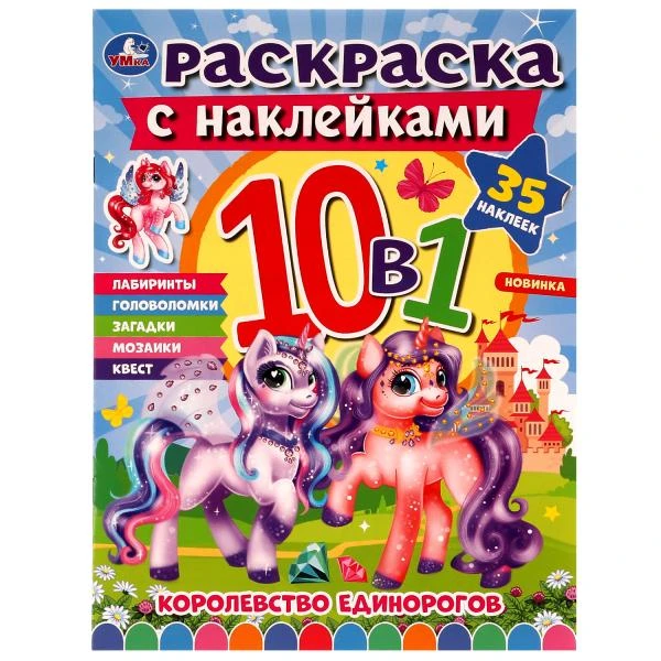 Королевство единорогов. Раскраска 10в1 с наклейками. 215х285 мм. Скрепка. 16