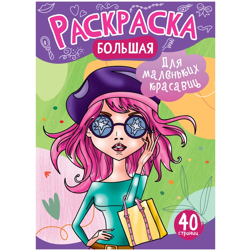 Большая раскраска А4 ArtSpace "Для маленьких красавиц" на склейке,