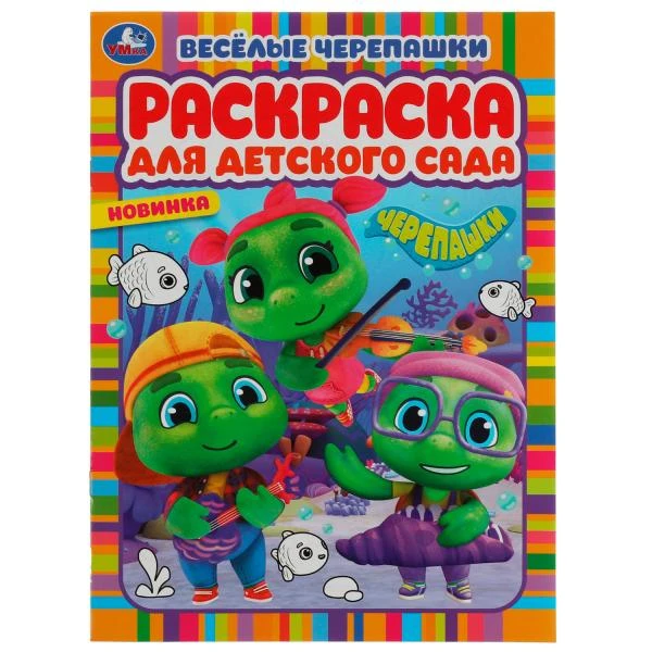 Весёлые черепашки. Черепашки. Раскраска для детского сада. 214х290мм. Скрепка.
