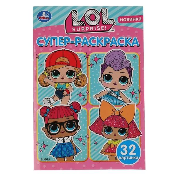 Лол. (Супер-раскраска раскраска для маленьких, 32 картинки). 145х210мм. 32 стр.