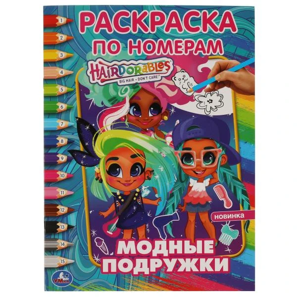 Модные подружки. Первая Раскраска А4 по номерам. Хеардорабль. 214х290 мм. 16