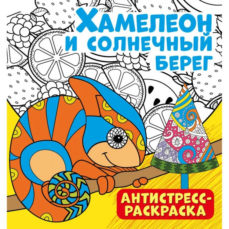 Антистресс-раскраска. Хамелеон и солнечный берег Антистресс-раскраска. Хамелеон и солнечный берег