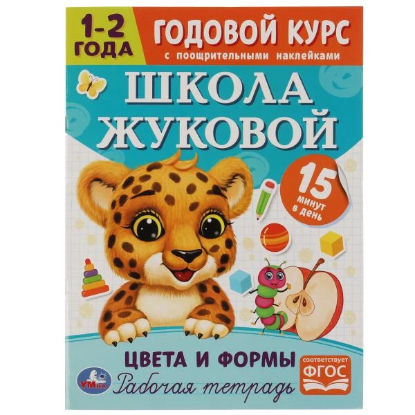 Цвета и формы. Годовой курс с поощрительными наклейками. Школа Жуковой. 1–2