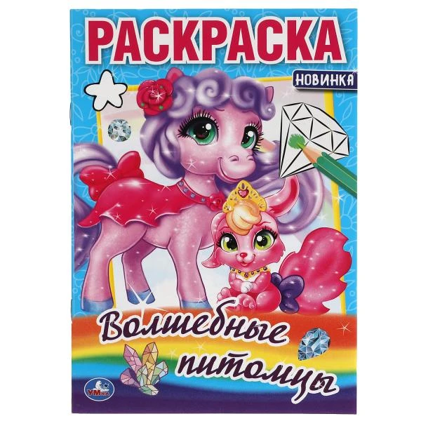 Волшебные питомцы.Раскраска малого формата. 145х210 мм. 16 стр. Умка