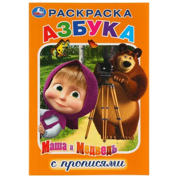 Азбука. Маша и Медведь. (Раскраска с прописями, малый формат). 145х210мм. 16