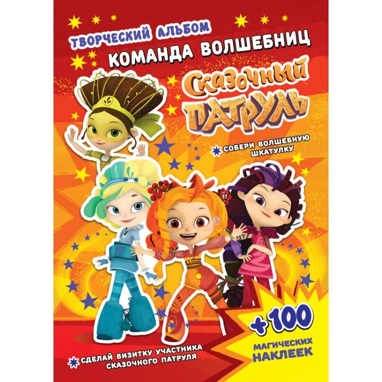 Сказочный патруль. Творческий альбом. Команда волшебниц Сказочный патруль. Творческий альбом. Команда волшебниц