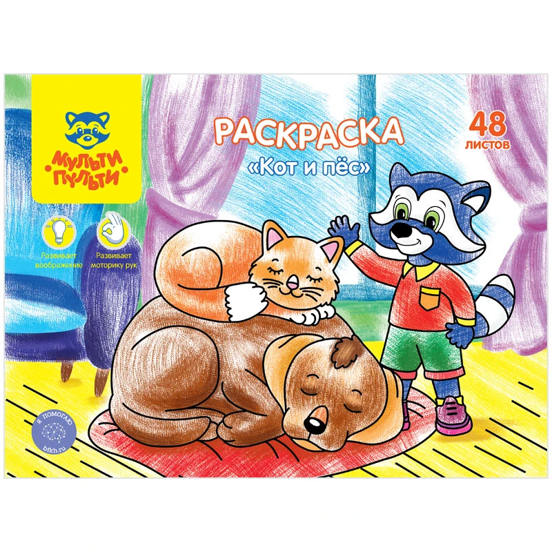 Раскраска А4, Мульти-Пульти "Кот и пес", 48л., в папке Раскраска А4, Мульти-Пульти "Кот и пес", 48л., в папке