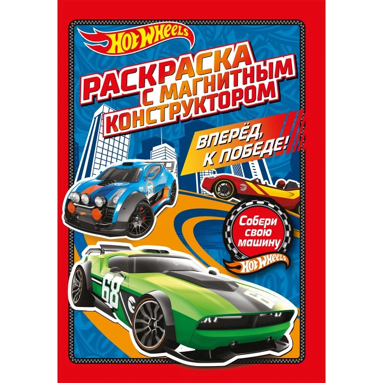 Раскраска с магнитным листом. Хот Вилс. Вперед, к победе! Раскраска с магнитным листом. Хот Вилс. Вперед, к победе!