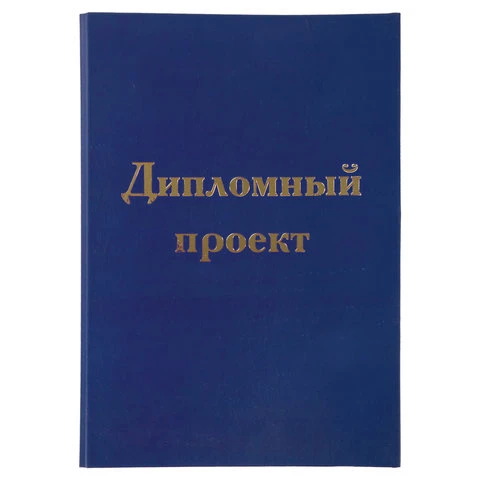 Папка-обложка для дипломного проекта STAFF, А4, 215х305 мм, фольга, 3 отверстия