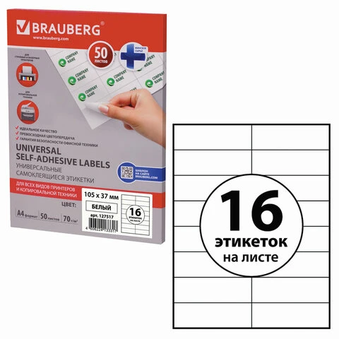 Этикетка самоклеящаяся 105х37 мм, 16 этикеток, белая, 70 г/м2, 50 л., BRAUBERG, Этикетка самоклеящаяся 105х37 мм, 16 этикеток, белая, 70 г/м2, 50 л., BRAUBERG,