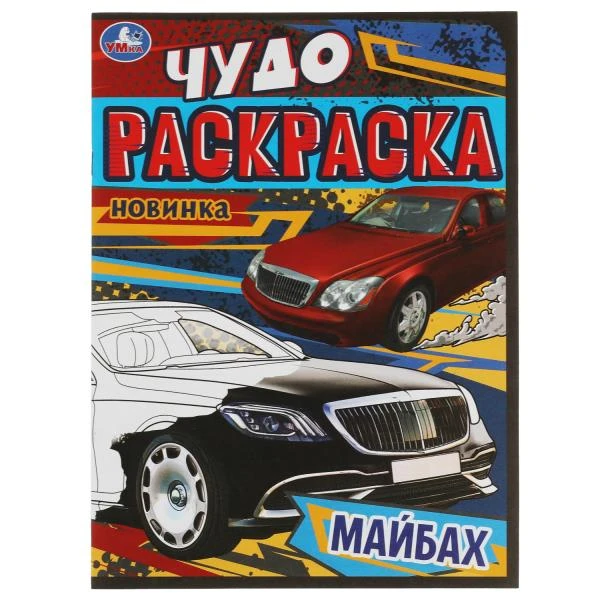 Майбах. Чудо-раскраска. 214х290 мм. Скрепка. 8 стр. Умка