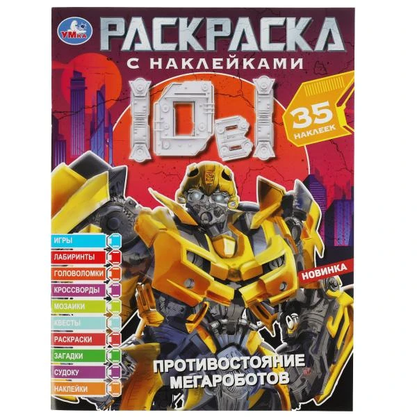 Противостояние мегароботов. Раскраска 10в1 с наклейками. 215х285 мм. 16 стр.