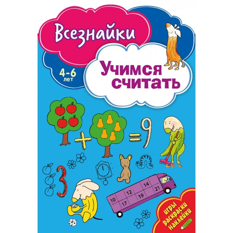 Всезнайки учатся считать. Развивающая книга Всезнайки учатся считать. Развивающая книга