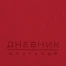 Дневник 1-11 класс 48 л., обложка кожзам (гибкая), термотиснение, BRAUBERG