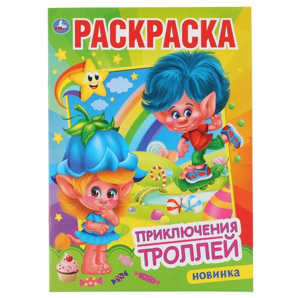 Приключения троллей. (Первая раскраска А4). Формат: 214х290 мм. Объем: 16 стр.