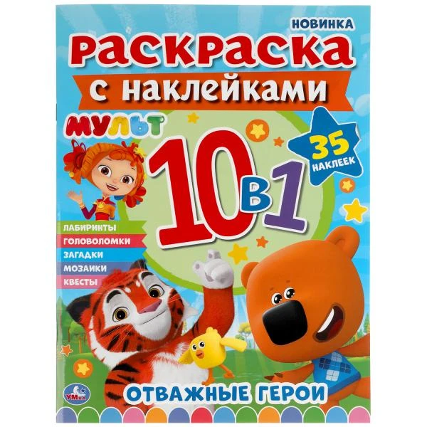 Мульт. Отважные герои. Раскраска с наклейками 10 в 1. 35 наклеек. 215х285мм 16
