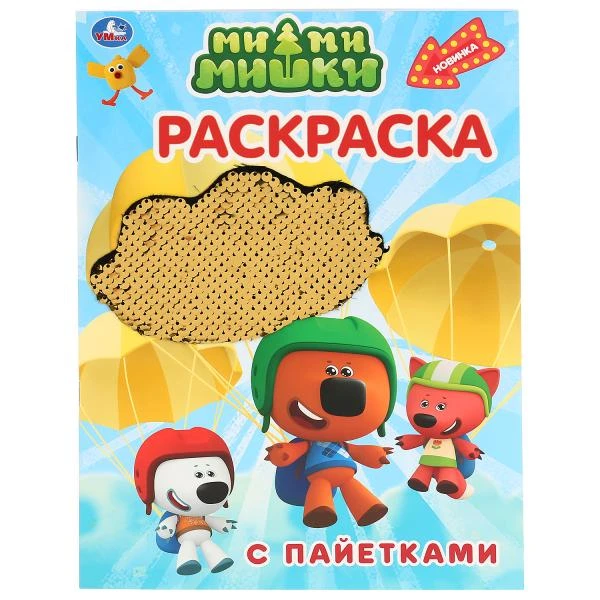 Ми-Ми-Мишки. (Первая раскраска с пайетками). 200х280мм. 16стр. + пайетки на