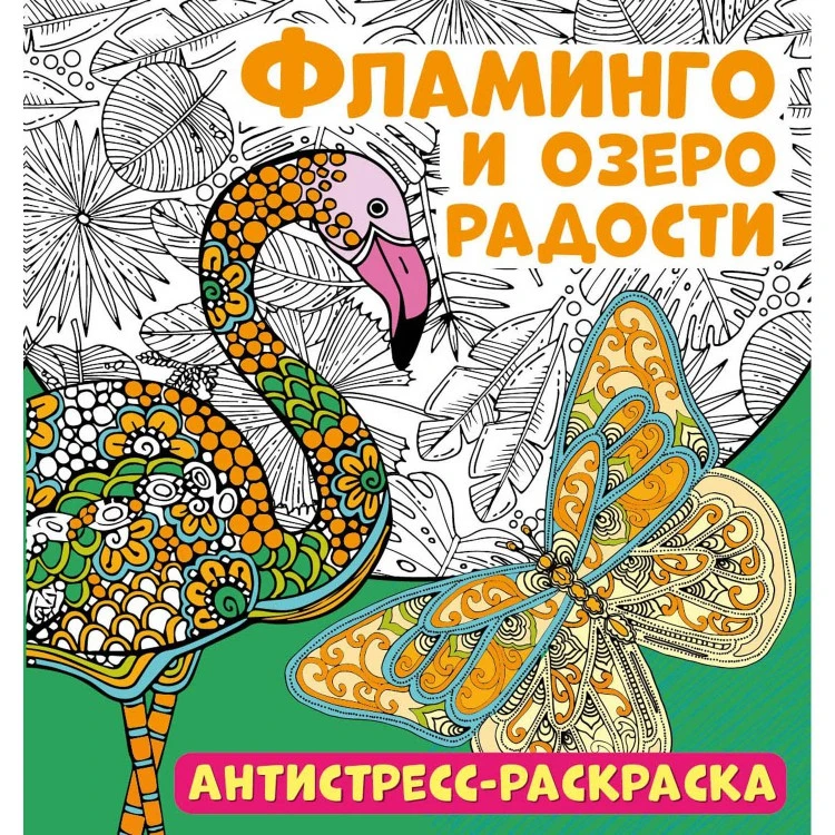 Антистресс-раскраска. Фламинго и озеро радости Антистресс-раскраска. Фламинго и озеро радости