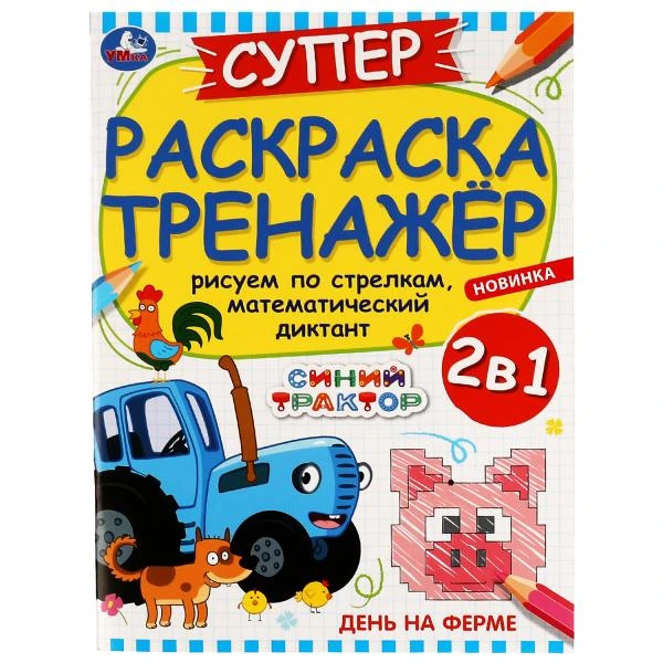 День на ферме. Суперраскраска-тренажёр. Синий Трактор. 205х280мм. Скрепка. 32