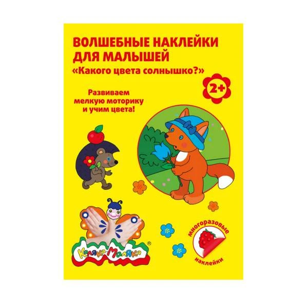 Волшебные наклейки многораз. Каляка-Маляка КАКОГО ЦВЕТА СОЛНЫШКО? 8 л. 2+: Волшебные наклейки многораз. Каляка-Маляка КАКОГО ЦВЕТА СОЛНЫШКО? 8 л. 2+: