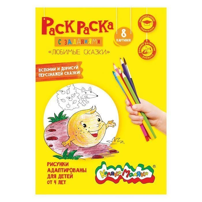 Раскраска Каляка-Маляка ЛЮБИМЫЕ СКАЗКИ А4, 4+: РКМ08-ЛС штр.: 4602723058977