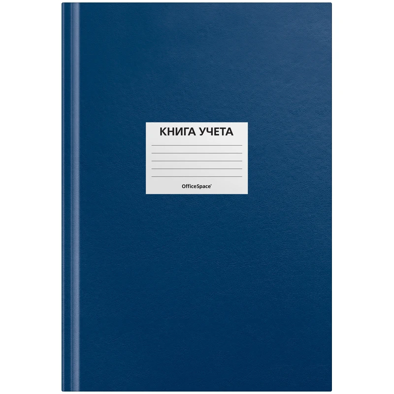 Книга учета OfficeSpace, А4, 144л., клетка, 200*290мм, бумвинил, цвет синий,