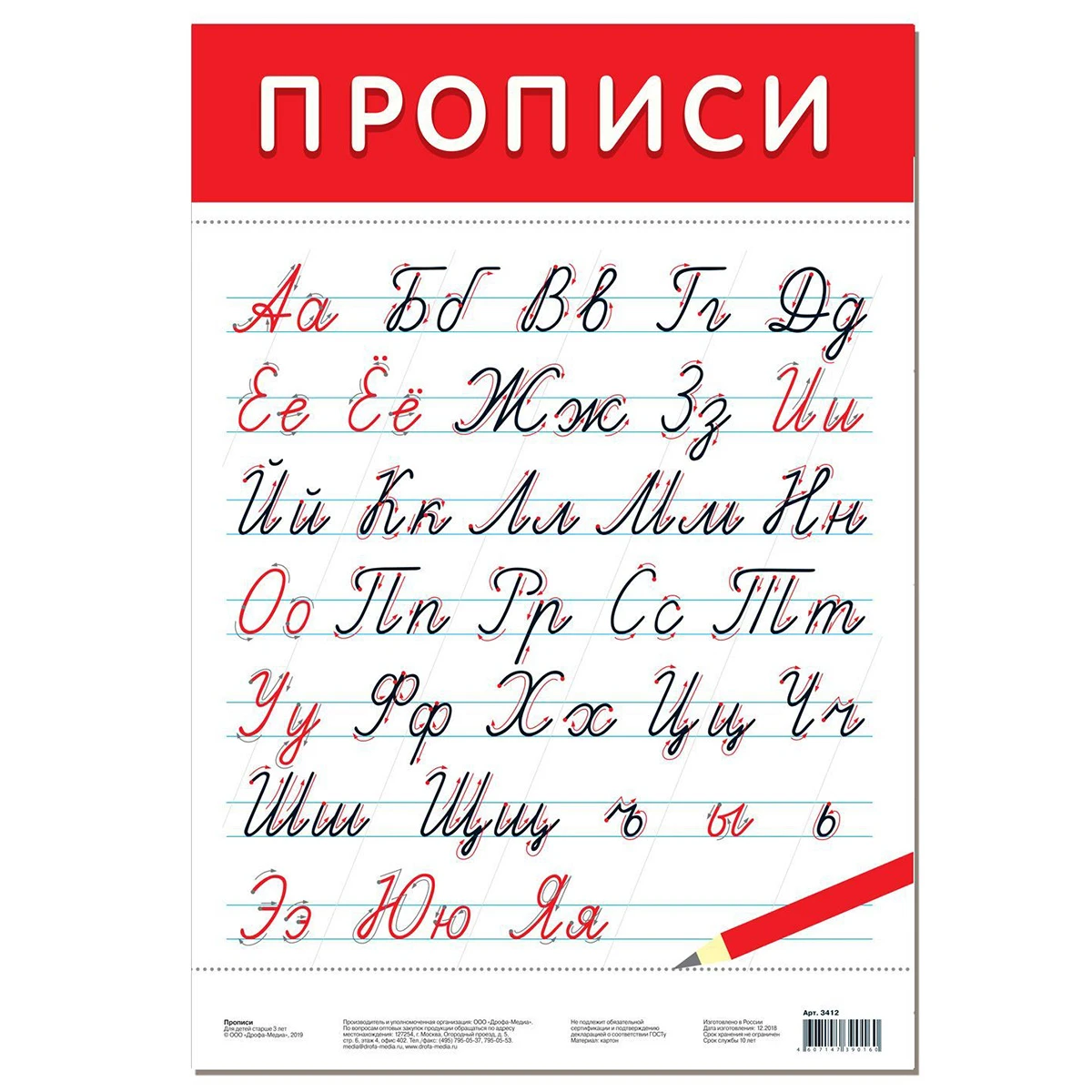 Арт.3412 Плакат. Прописи Арт.3412 Плакат. Прописи